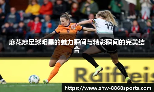 麻花辫足球明星的魅力瞬间与精彩瞬间的完美结合