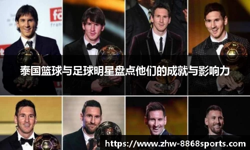 泰国篮球与足球明星盘点他们的成就与影响力