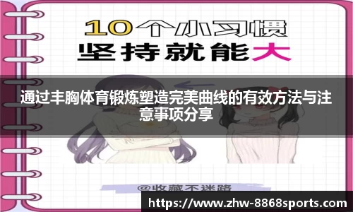 通过丰胸体育锻炼塑造完美曲线的有效方法与注意事项分享