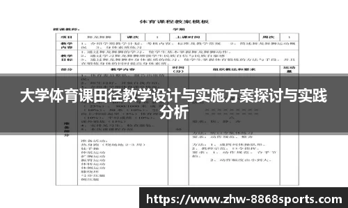 大学体育课田径教学设计与实施方案探讨与实践分析